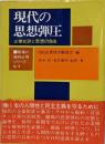 現代の思想弾圧<職場の権利必携シリーズ no.8>
