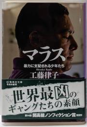 マラス 暴力に支配される少年たち (集英社文庫)