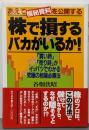株で損するバカがいるか: あえて極秘資料を公開する買い時売り時がイッパツでわかる究極の相場必勝法