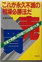 これが永久不滅の相場必勝法だ