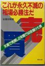 これが永久不滅の相場必勝法だ