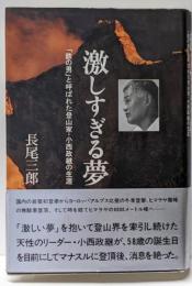 激しすぎる夢: 鉄の男と呼ばれた登山家・小西政継の生涯