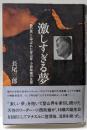 激しすぎる夢: 鉄の男と呼ばれた登山家・小西政継の生涯