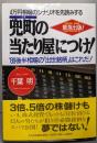 兜町の「当たり屋」につけ! :'89後半相場の「出世銘柄」はこれだ!4万円相場のシナリオを先読みする