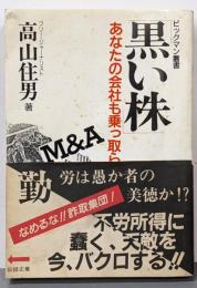 黒い株 : あなたの会社も乗っ取られる!