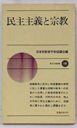 民主主義と宗教 :続・現代に生きる宗教者の証言<新日本新書>