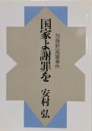 国家よ謝罪を : 加藤新一再審事件