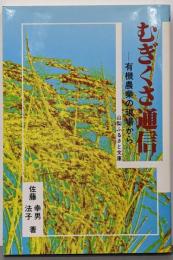 むぎくさ通信 : 有機農業の現場から