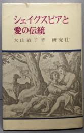 シェイクスピアと愛の伝統
