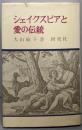 シェイクスピアと愛の伝統