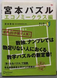 宮本パズル = MIYAMOTO PUZZLEエコノミークラス編