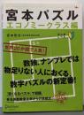 宮本パズル = MIYAMOTO PUZZLEエコノミークラス編
