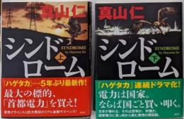 シンドローム 上下巻揃い