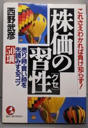 株価の習性: これさえわかれば負け知らず売り時・買い時を先読みするコツ50項 (KOUBUSINESS)