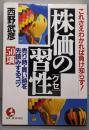 株価の習性: これさえわかれば負け知らず売り時・買い時を先読みするコツ50項 (KOUBUSINESS)
