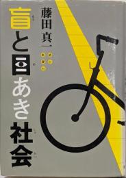 盲と目あき社会