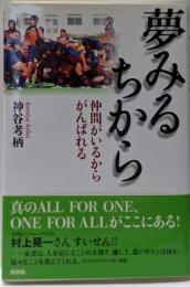 夢みるちから : 仲間がいるからがんばれる