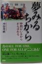 夢みるちから : 仲間がいるからがんばれる