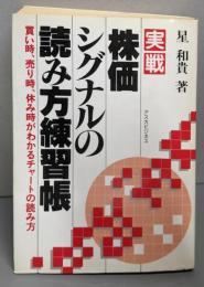 実戦株価シグナルの読み方練習帳 : 買い時、売り時、休み時がわかるチャートの読み方<アスカビジネス>