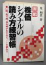 実戦株価シグナルの読み方練習帳 : 買い時、売り時、休み時がわかるチャートの読み方<アスカビジネス>
