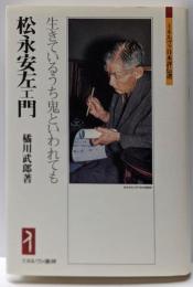 松永安左ェ門 :生きているうち鬼といわれても<ミネルヴァ日本評伝選>