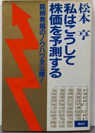 私はこうして株価を予測する : 銘柄発掘のノウハウ全公開!