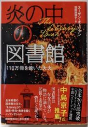 炎の中の図書館 : 110万冊を焼いた大火