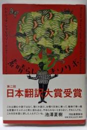 素晴らしきソリボ