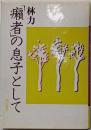 「癩者」の息子として