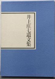 井上庄七遺文集