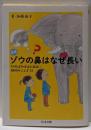 増補 ゾウの鼻はなぜ長い: 知れば知るほど面白い動物のふしぎ33 (ちくま文庫 か 68-1)