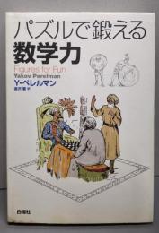 パズルで鍛える数学力