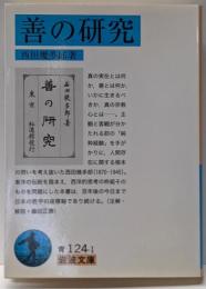 善の研究 (岩波文庫)