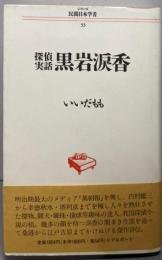 黒岩涙香 : 探偵実話<シリーズ民間日本学者 33>