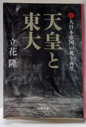 天皇と東大 4 (大日本帝国の死と再生)<文春文庫た5-22>