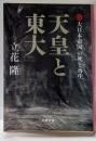 天皇と東大 4 (大日本帝国の死と再生)<文春文庫た5-22>
