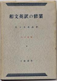 和文英訳の修業 三訂新版