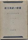 和文英訳の修業 三訂新版