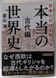 日本人だけが知らない「本当の世界史」古代編 (PHP文庫)