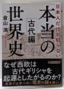 日本人だけが知らない「本当の世界史」古代編 (PHP文庫)