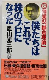 僕たちはこれで株のプロになった :(株)驚異の「鎌倉理論」<Tokuma books>