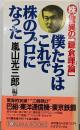 僕たちはこれで株のプロになった :(株)驚異の「鎌倉理論」<Tokuma books>