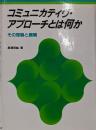 コミュニカティヴ・アプローチとは何か : その理論と展開