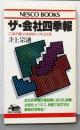 ザ・会社四季報 :ここまで使いこなせばトップに立てる