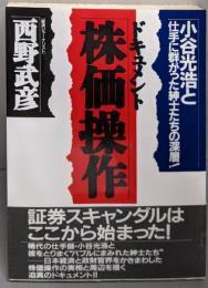 ドキュメント・株価操作:小谷光浩と仕手に群がった紳士たちの深層 (KOUBUSINESS)