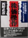 ドキュメント・株価操作:小谷光浩と仕手に群がった紳士たちの深層 (KOUBUSINESS)