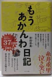 【祝！ドラマ化】もうあかんわ日記(ライツ社)
