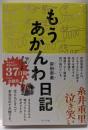 【祝！ドラマ化】もうあかんわ日記(ライツ社)