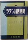 新稿　ラテン語四週間