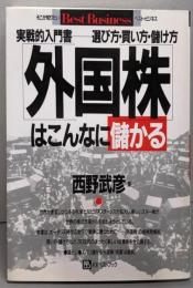外国株はこんなに儲かる: 実戦的入門書-選び方・買い方・儲け方 (ベストビジネス)